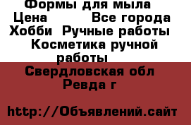 Формы для мыла › Цена ­ 250 - Все города Хобби. Ручные работы » Косметика ручной работы   . Свердловская обл.,Ревда г.